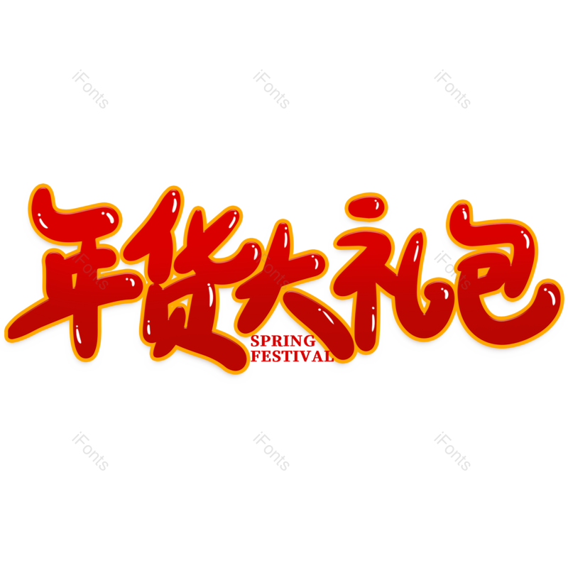 艺术字图片,年货节元素,红色PNG,新年免抠素材